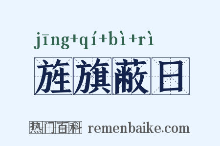旌旗蔽日是什么意思的图片
